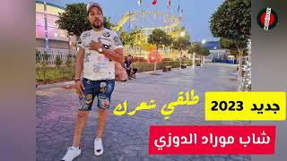 شاب موراد الدوزي # طلقي شعرك #rai2023