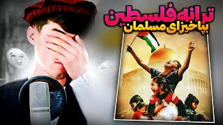 ترانه غمگین دروصف فلسطین خیلی پر سوز درد 🤦🏻‍♂️💔