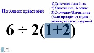 Сколько будет 6÷21+2=?  | MindYourDecisions на русском