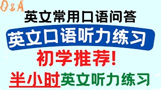 初学推荐! 英文常用口语问答 英文口语听力练习 半小时英文练习 大奎恩英文