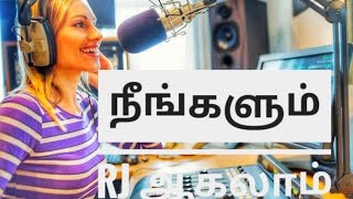 நீங்களும் rj ஆகலாம்||how to become a radio 📻 jockey tamil