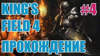 King's Field 4 [PS2 RUS] ep.4 Morning Star, Caretaker's map, Dragon Flower