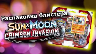 [РАСПАКОВКА#19] Открываем блистер Crimson Invasion Лукарио