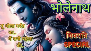 तू भोला पर्वत का र मैं रानी महला की  | Mai bhola parvat ka | Bholenath | Devo ke dev mahadev | shiv