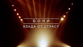 БОНИ - КАДА ОТ СТРАСТ |  BG KARAOKE