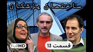 سریال کمدی و نوستالژی ساختمان پزشکان قسمت 13 | sakhteman pezeshkan E013