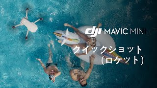 Mavic Mini｜クイックショット-ロケット(JP字幕)