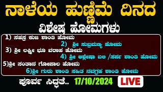 ನಾಳೆಯ ಹುಣ್ಣಿಮೆ ಹೋಮಗಳ ಪೂರ್ವ ಸಿದ್ಧತೆ ..!Acharya Shree Vittal Bhat🔴LIVE