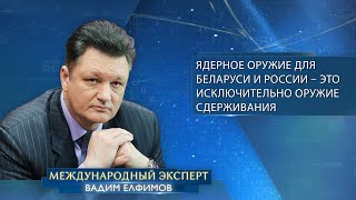 Вадим Елфимов: «Ядерное оружие для Беларуси и России – это исключительно оружие сдерживания»