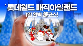 롯데월드 오픈런 뭐부터 타야 돼? - 매직아일랜드 꿀팁 완벽정리 Lotte World Adventure & Magic Island