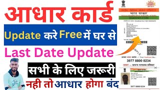 Addhar Card Update Kaise kare ® Addhar Update Kaise kare Free में ® Addhar Card Document Upload 2024