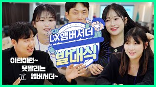 ✨NEW! LX의 새로운 페이스!😍 LX앰버서더! [2024년 LX앰버서더 발대식]