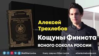 14 Кощуны финиста ясного сокола России   Алексей Васильевич Трехлебов слушать аудиокнига