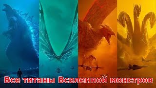 Сравнение титанов из Вселенной монстров