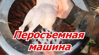 Перосъемная машина