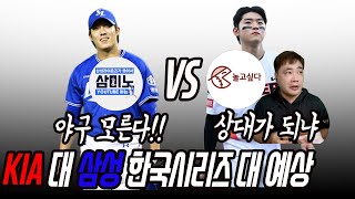 기아유튜버 VS 삼성유튜버 한국시리즈 대 분석