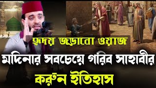 বেলাল ( রাঃ) মদিনার সবচেয়ে গরিব সাহাবী। Mizanur Rahman Azhari new waz