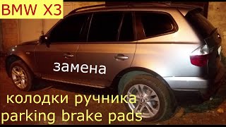 замена колодок ручника , parking brake pads  BMW X3