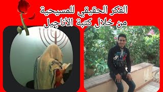 الفكر الحقيقي للمسيحية من خلال كتبة الأناجيل