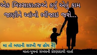 એક ખિસ્સાકાતરુએ કર્યું એવું શ્રેષ્ઠ કાર્ય | મા તો બધાની સરખી જ હોય ને!