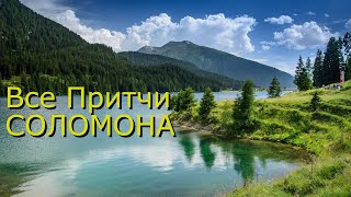 Все Притчи СОЛОМОНА. Великая мудрость! Аудиокнига #библия #благодать