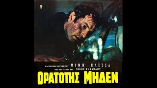 Ορατότης Μηδέν (1970) Trailer