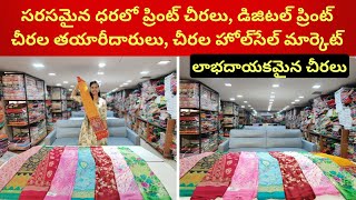 సరసమైన ధరలో ప్రింట్ చీరలు, డిజిటల్ ప్రింట్ చీరల తయారీదారులు, చీరల హోల్‌సేల్ మార్కెట్  #printedsaree