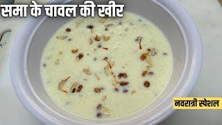 समा के चावल की खीर | Samo Rice Kheer | Vrat Special Sweet |