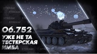 ТЕСТ ОБ.752 /ЛЮТАЯ ИМБА? ИЛИ КОЛЛЕКЦИЯ?/