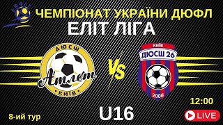 ДЮСШ Атлет [Київ] - ДЮСШ 26 [Київ] 🔴 ЧЕМПІОНАТ УКРАЇНИ ДЮФЛ U16 | Еліт Ліга | Група 2 | Тур 8