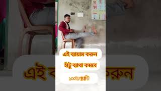 Hatu Bhata |  হাঁটু ব্যায়াম | Knee Pain exercises | #physiotheraphy #shorts #pc4u