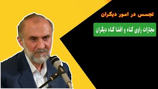 عیوب و گناهان دیگران را افشا نکنید | دکتر سید محسن میر باقری