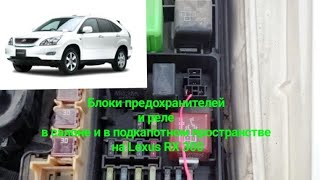 Блоки предохранителей и реле в салоне и в подкапотном пространстве на Lexus RX 300