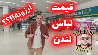 قیمت لباس در انگلیس/هزینه زندگی در لندن/ قیمت اجناس در لندن