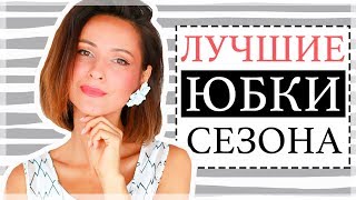 ТОП-7 ЛУЧШИХ ЮБОК НА ЛЕТО и ОСЕНЬ | КАК НОСИТЬ И С ЧЕМ ОБЫГРАТЬ