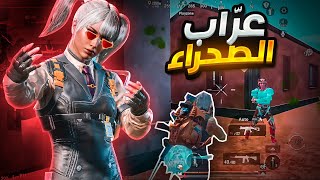 واخيرا عودة ملك الصحراء وهالمرة غير عن كل المرات ببجي موبايل | d3S pubg mobile