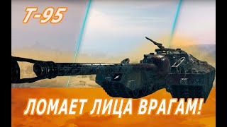 Т-95 ● Ломает лица врагам ● Качаю все 10ки ● РОЗЫГРЫШ ГОЛДЫ