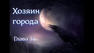 Хозяин города.  Глава 3. / Мистика / Фэнтези