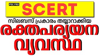 LDC 2024 SCERT സിലബസ് പ്രകാരം തയ്യാറാക്കിയ ക്ലാസ് രക്തപര്യയന വ്യവസ്ഥ|ഹൃദയം | #psc #ldc #lpup