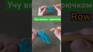 Уроки вязания крючком Crochet lessons