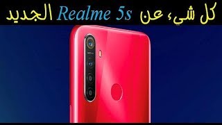 كل شيء عن Realme 5s