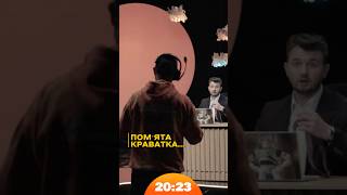 Помʼята краватка Жені Яновича на зйомках | #ВКВ | Шоу 20:23 #20_23