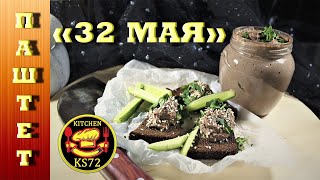 #паштет Рецепт от шеф-повара ПАШТЕТ «32 МАЯ» Liver pate «MAY 32»