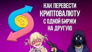 Как перевести криптовалюту с одной биржи на другую