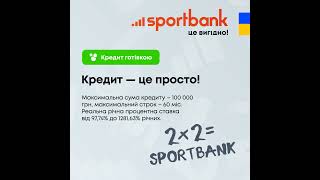 sportbank | Кредит готівкою: 1:1.Кредит - це просто 2 х 2