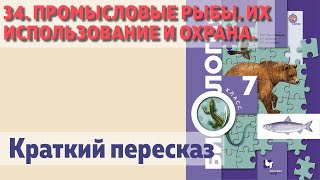 34. Промысловые рыбы. Их использование и охрана. Биология 7 класс.  Краткий пересказ.