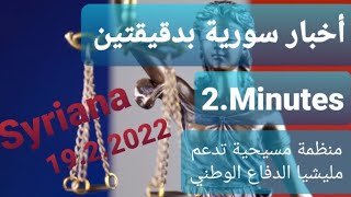 اخبار سورية بدقيقتين ..أخبار السبت 19.2.2022