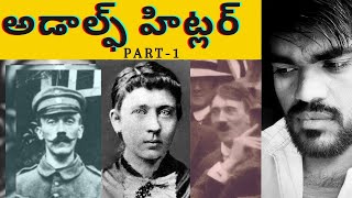 Adolf Hitler Untold History//part- 1//Telugu//VJM stories//Vijay manohar