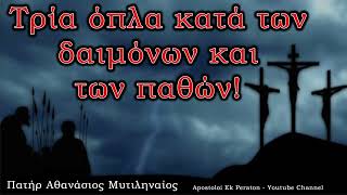 Όπλα κατά δαιμόνων και παθών - Πατήρ Αθανάσιος Μυτηλιναίος