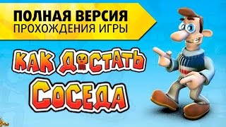 Как достать соседа ПРОХОЖДЕНИЕ 2 сезон 2 серия